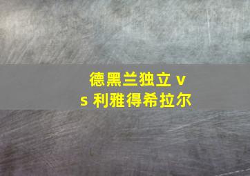 德黑兰独立 vs 利雅得希拉尔